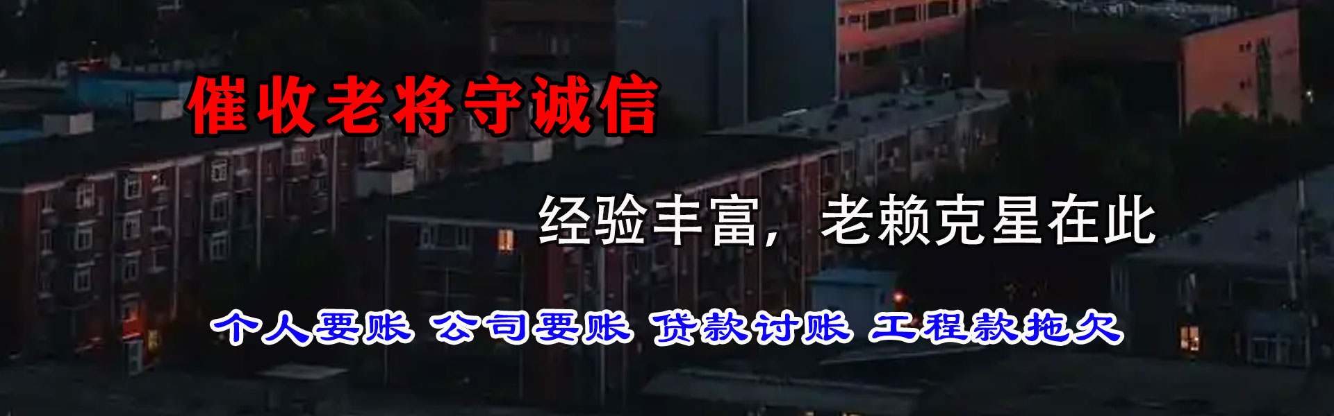 铁山讨债公司