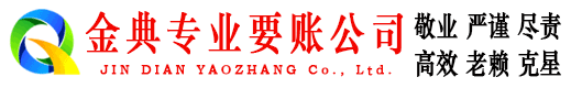 铁山金典讨债公司
